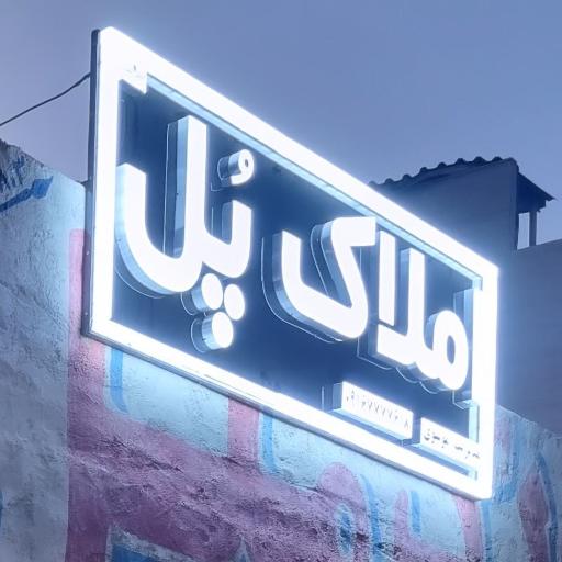 عکس املاک پل