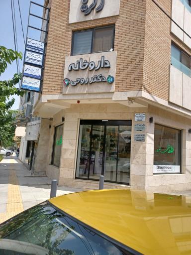 عکس داروخانه دکتر روحی