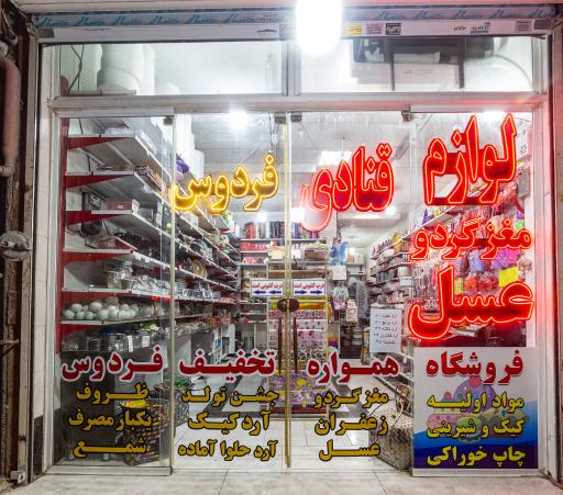 عکس پخش لوازم قنادی فردوس