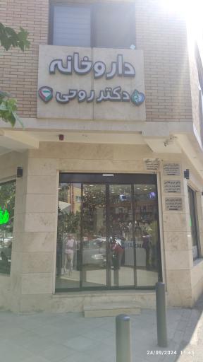 عکس داروخانه دکتر روحی