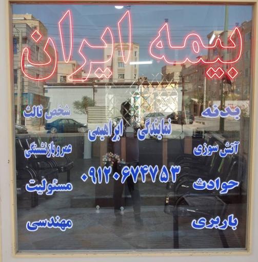 عکس بیمه ایران نمایندگی ابراهیمی