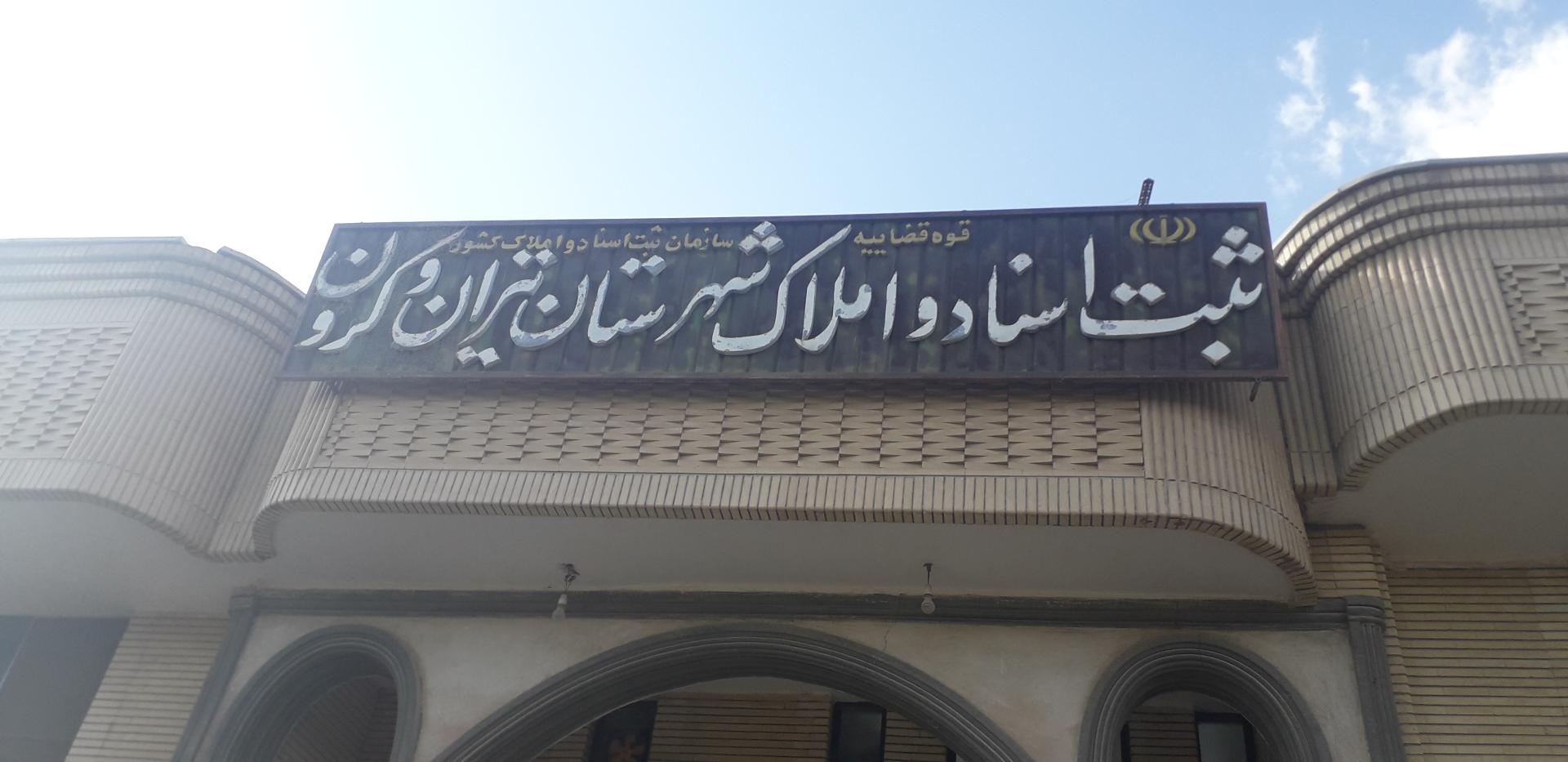 عکس ثبت اسناد و املاک شهرستان تیران و کرون