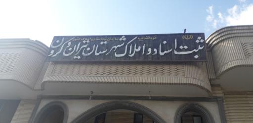 عکس ثبت اسناد و املاک شهرستان تیران و کرون