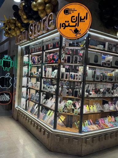 موبایل ایران استور