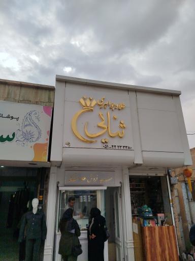 عکس طلا و جواهری ثنایی