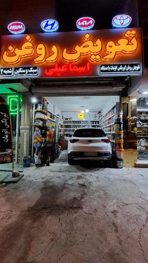 عکس تعویض روغن گیربکس اتومات اسماعیلی (شعبه ۲)