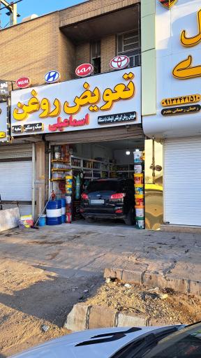 عکس تعویض روغن گیربکس اتومات اسماعیلی (شعبه ۲)