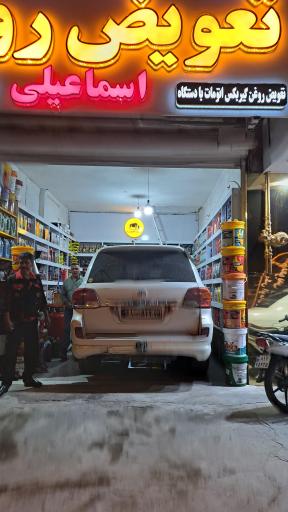 تعویض روغن گیربکس اتومات اسماعیلی (شعبه ۲)