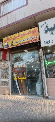 عکس دوخت و لیزر قربانی