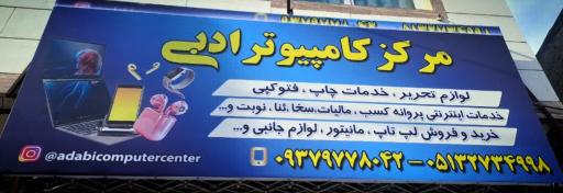 عکس مرکز کامپیوتر و تحریر ادبی
