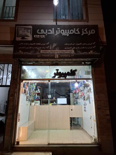 عکس مرکز کامپیوتر و تحریر ادبی