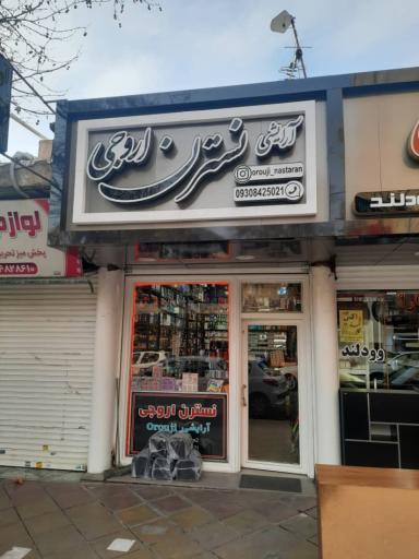 عکس لوازم آرایشی نسترن(اروجی)