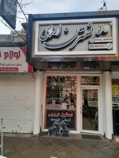 عکس لوازم آرایشی نسترن(اروجی)