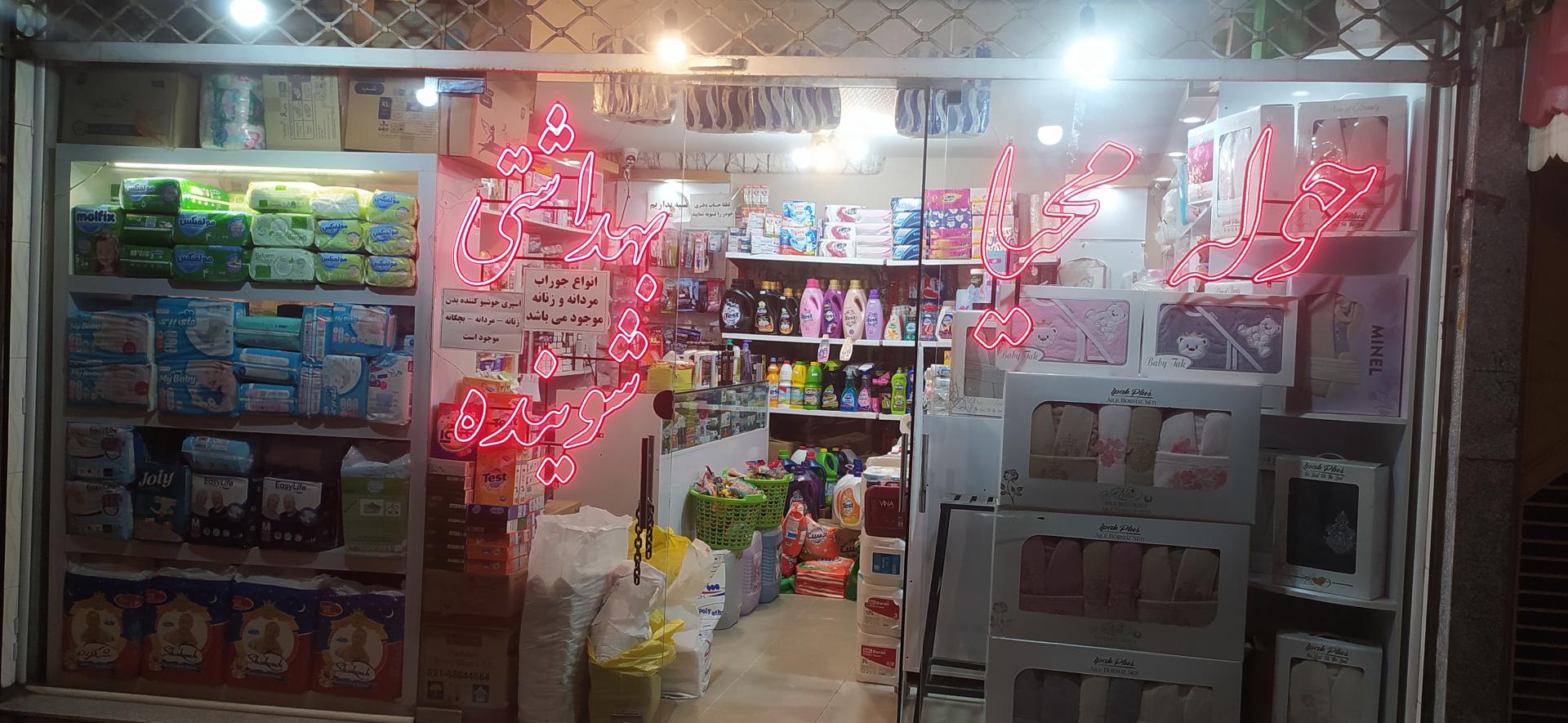 عکس شوینده وبهداشتی محیا