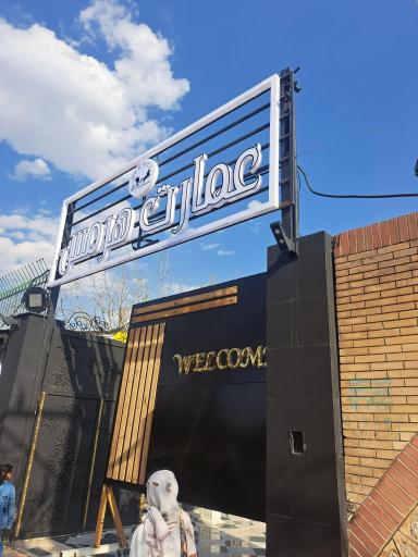 عکس باغ تالار هرمس