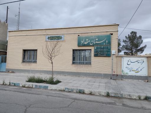 عکس دبستان مقداد