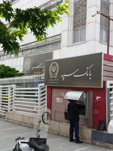 عکس بانک سپه شعبه بیمارستان ولیعصر (عج)