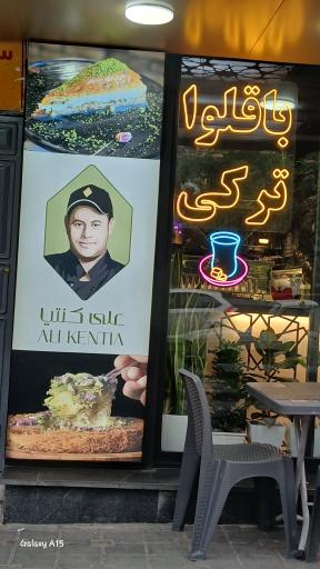 عکس باقوا استنابولی علی کنتیا