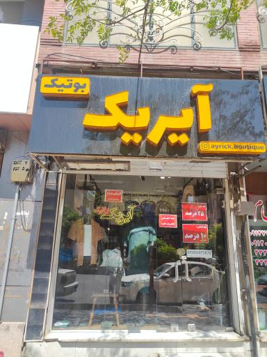 بوتیک آیریک