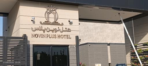 عکس هتل نوین پلاس