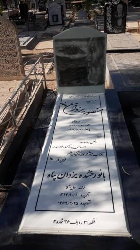 عکس مزار منصور یزدان پناه