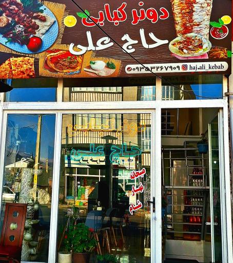 عکس دونر کبابی حاج علی