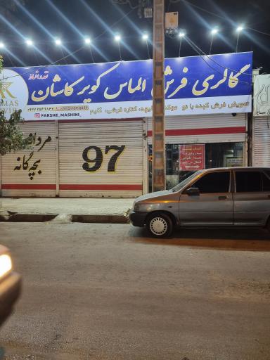 فرش الماس کویر کاشان