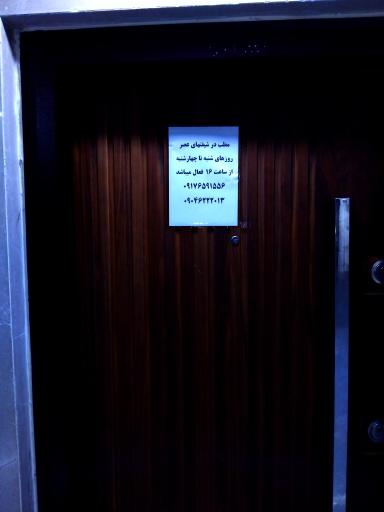 عکس مطب دکتر رویا حقیقی 