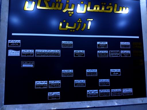 عکس مطب دکتر رویا حقیقی 