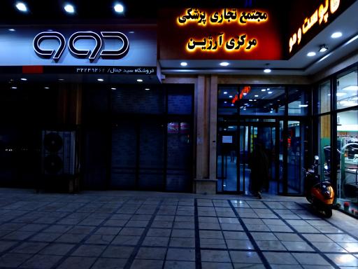 مطب دکتر رویا حقیقی 