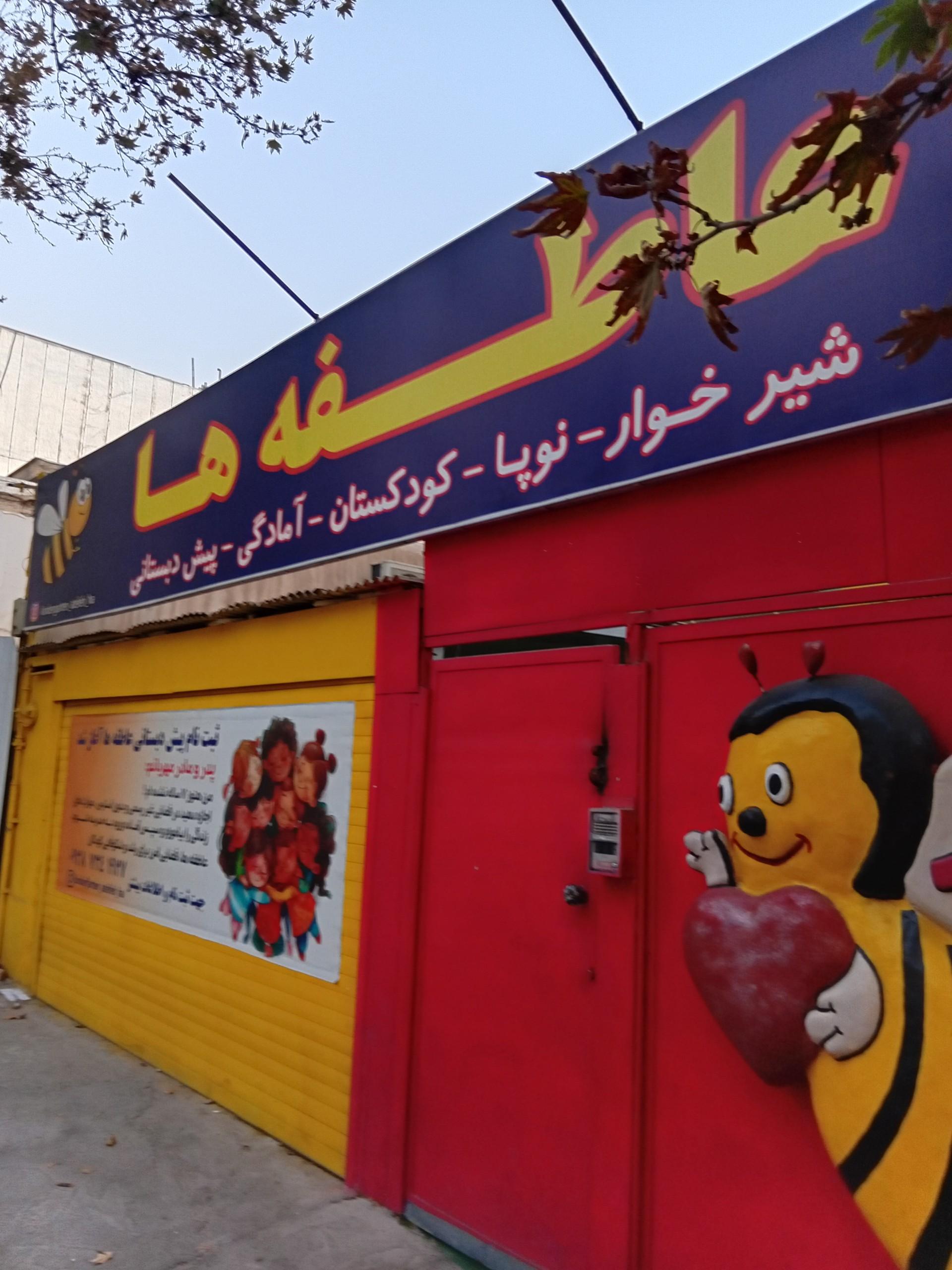 عکس مهد کودک عاطفه ها
