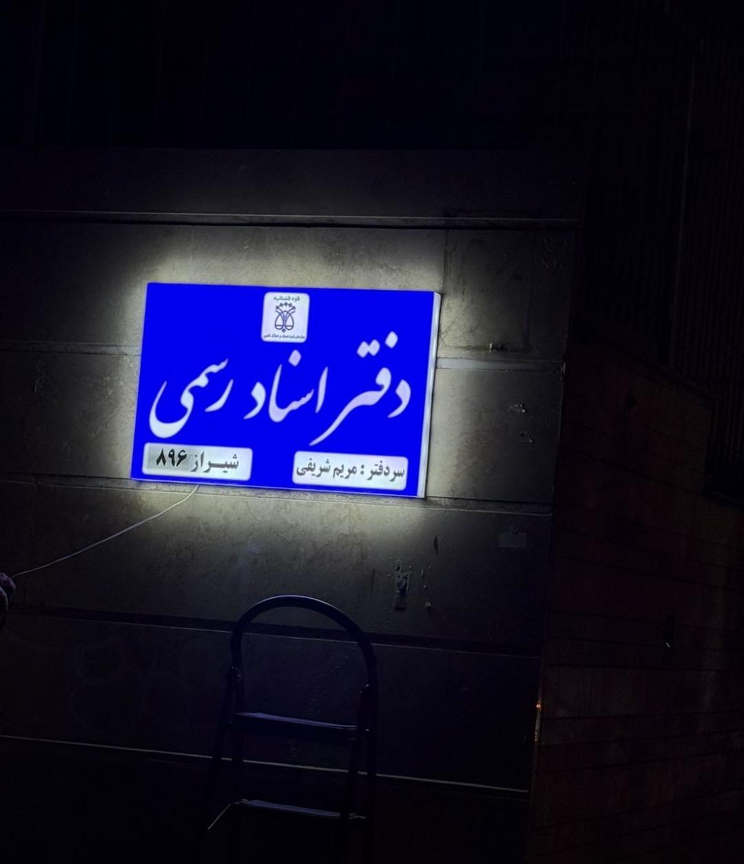 عکس دفتر اسناد رسمی شماره 896