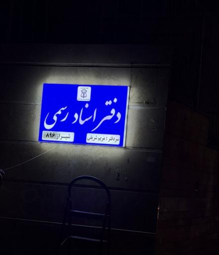 عکس دفتر اسناد رسمی شماره 896