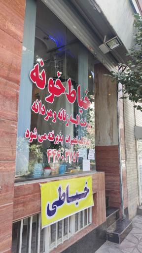 عکس خیاطی خیاط خونه