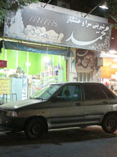 عکس قنادی محمد