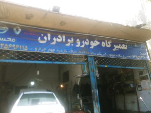تعمیرگاه برادران احمد و محسن