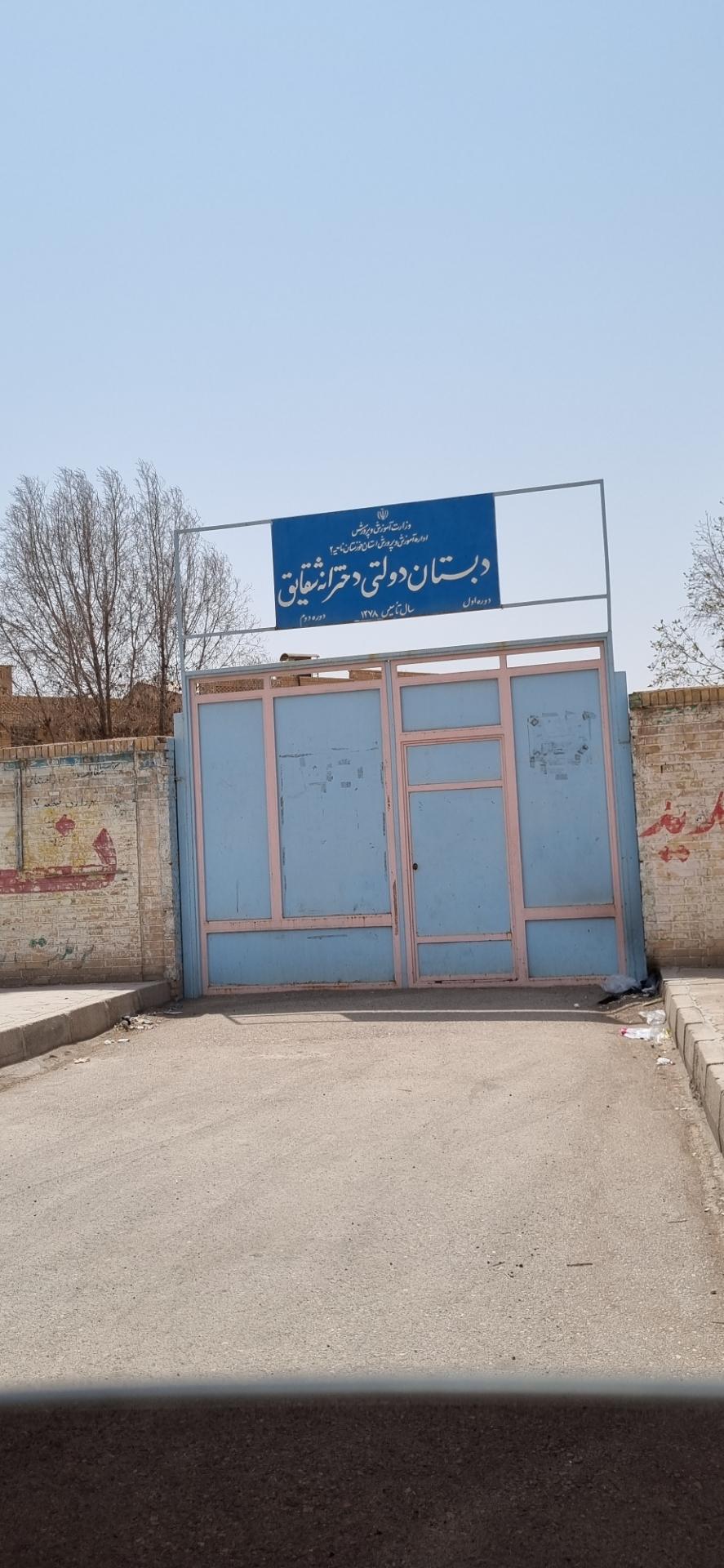 عکس دبستان دولتی دخترانه شقایق 