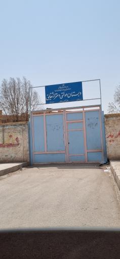 عکس دبستان دولتی دخترانه شقایق 