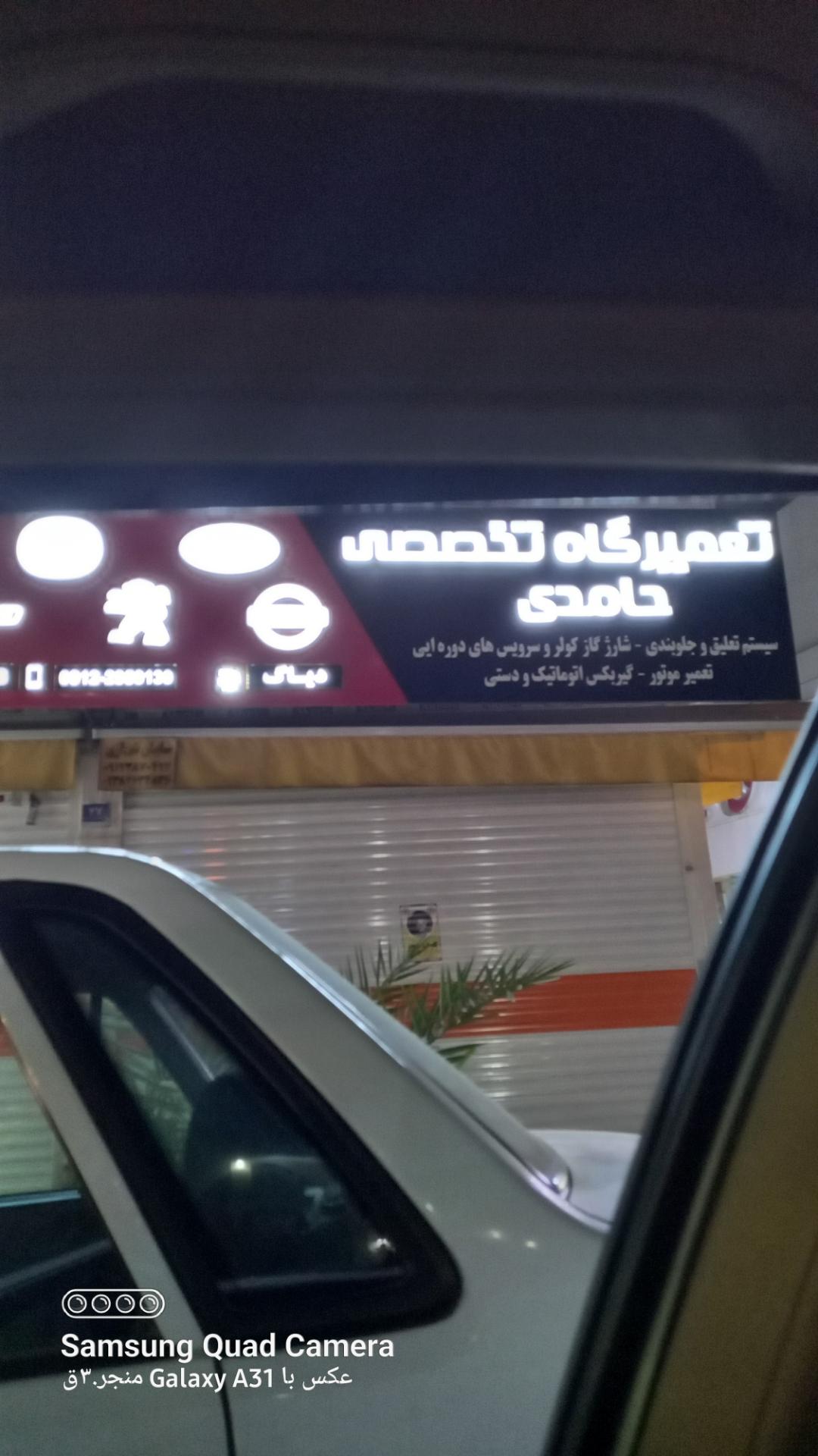 عکس تعمیرگاه تخصصی حامی