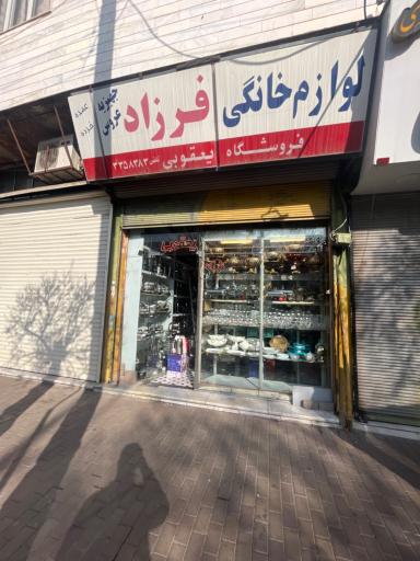 لوازم خانگی فرزاد یعقوبی
