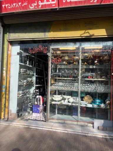 عکس لوازم خانگی فرزاد یعقوبی