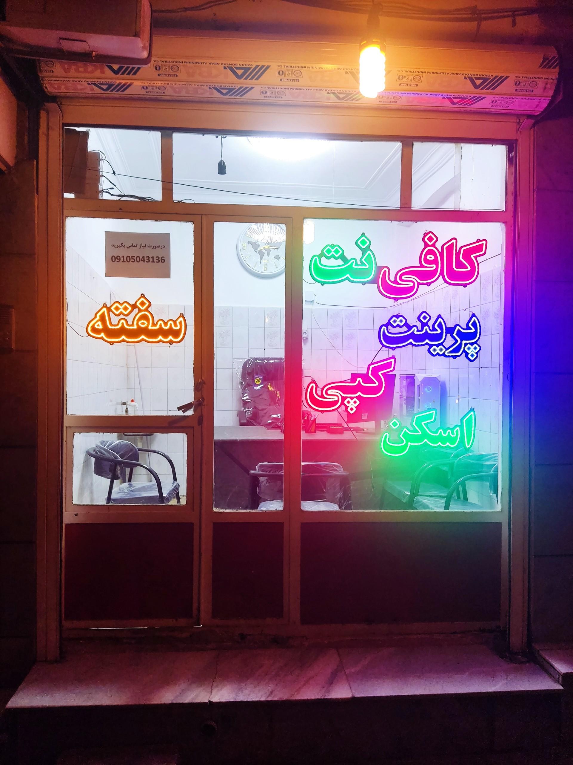 عکس کافی نت حبیبی