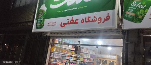 سوپر مارکت عفتی