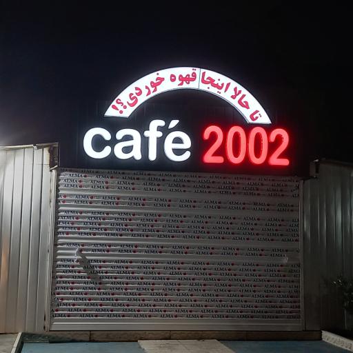 عکس کافه ۲۰۰۲