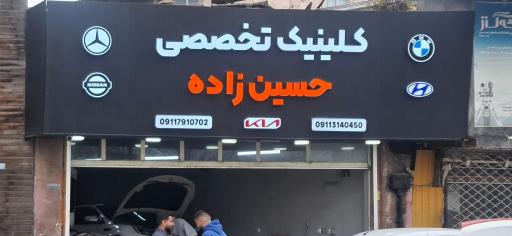 عکس تعمیرگاه کلینیک تخصصی حسین زاده