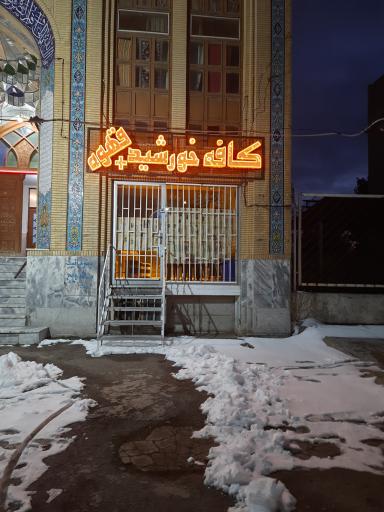 عکس کافی شاپ خورشید