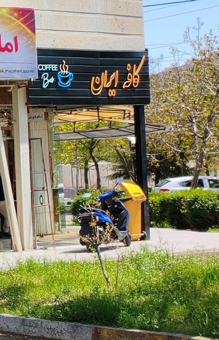 عکس کافه ایران 