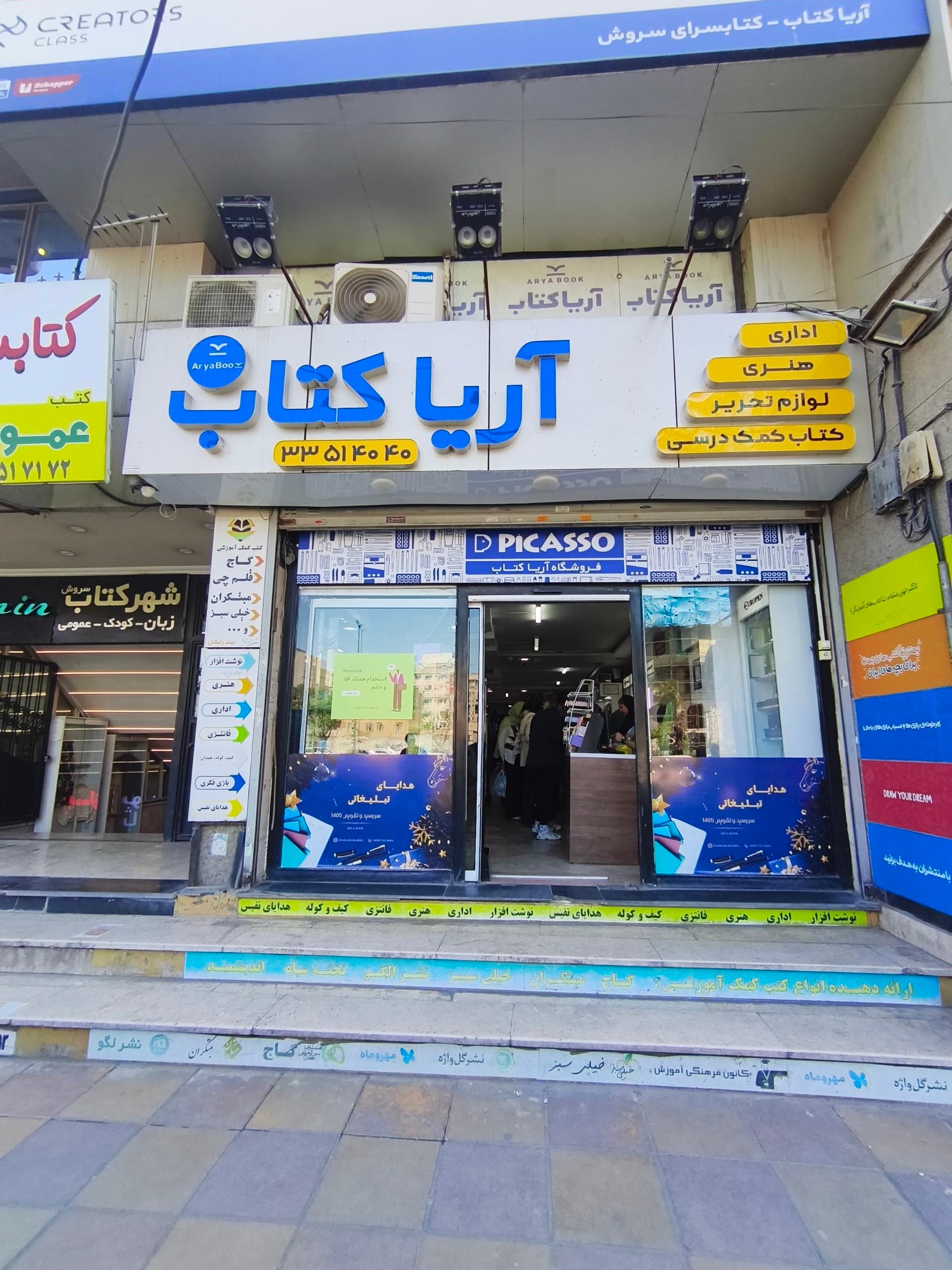 عکس شهر کتاب آریا کتاب (سروش)
