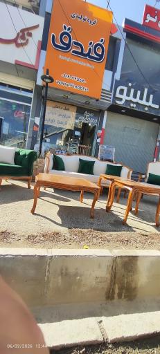 عکس گروه تولیدی فندق 