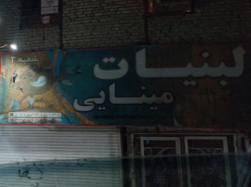 عکس لبنیات مینایی